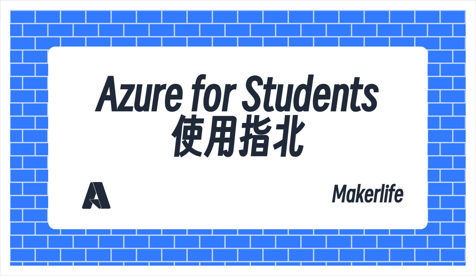 Azure for Students 使用指北